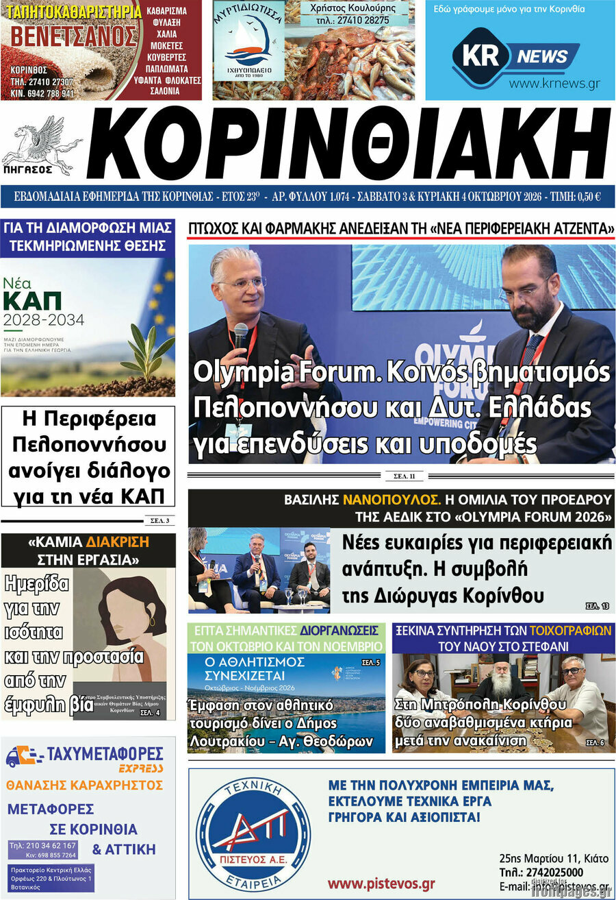 Πρωτοσέλιδο Κορινθιακή – 3 Οκτωβρίου 2026