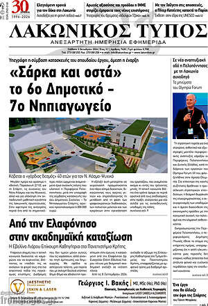 Πρωτοσέλιδο Λακωνικός Τύπος – 3 Οκτωβρίου 2026