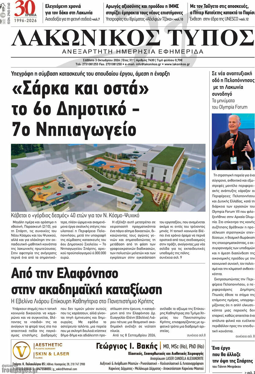 Πρωτοσέλιδο Λακωνικός Τύπος – 3 Οκτωβρίου 2026
