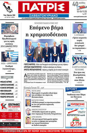 Πρωτοσέλιδο Πατρίς – 3 Οκτωβρίου 2026