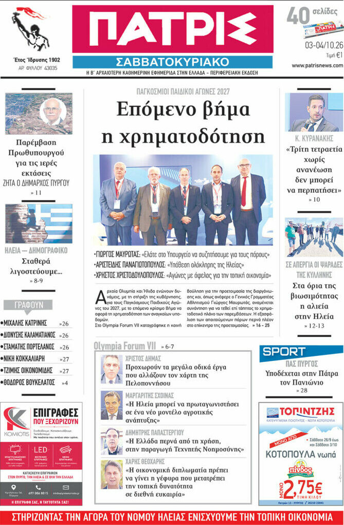 Πρωτοσέλιδο Πατρίς – 3 Οκτωβρίου 2026