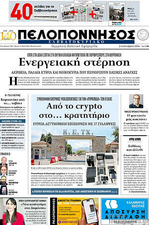 Πρωτοσέλιδο Πελοπόννησος – 3 Οκτωβρίου 2026