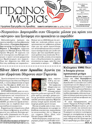 Πρωτοσέλιδο Πρωινός Μοριάς – 3 Οκτωβρίου 2026