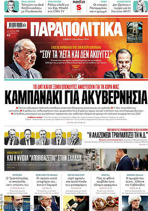 Πρωτοσέλιδο Παραπολιτικά – 3 Οκτωβρίου 2026: Καμπανάκι για ακυβερνησία
