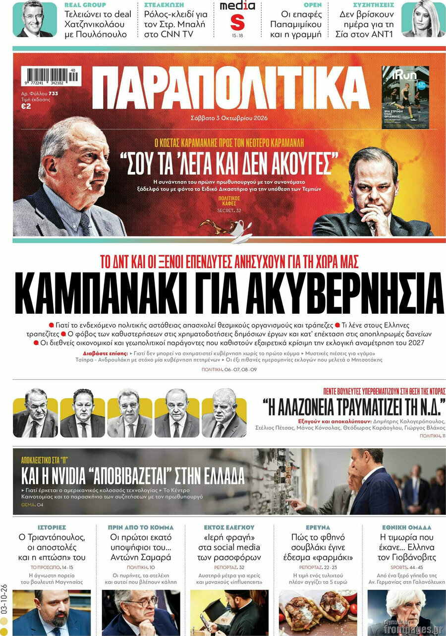 Πρωτοσέλιδο Παραπολιτικά – 3 Οκτωβρίου 2026: Καμπανάκι για ακυβερνησία