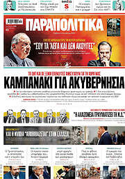 /Παραπολιτικά
