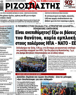 Πρωτοσέλιδο Ριζοσπάστης – 3 Οκτωβρίου 2026: Είναι ανεπιθύμητος! Έξω οι βάσεις του θανάτου, καμία εμπλοκή στους πολέμους ΗΠΑ - ΝΑΤΟ - ΕΕ
