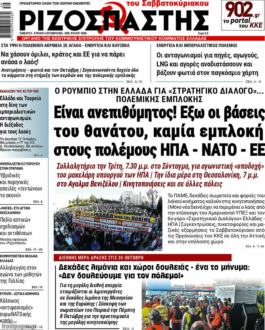 Πρωτοσέλιδο Ριζοσπάστης – 3 Οκτωβρίου 2026: Είναι ανεπιθύμητος! Έξω οι βάσεις του θανάτου, καμία εμπλοκή στους πολέμους ΗΠΑ - ΝΑΤΟ - ΕΕ