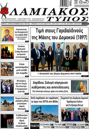 Πρωτοσέλιδο Λαμιακός Τύπος – 3 Οκτωβρίου 2026