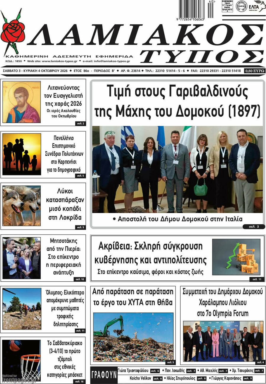Πρωτοσέλιδο Λαμιακός Τύπος – 3 Οκτωβρίου 2026