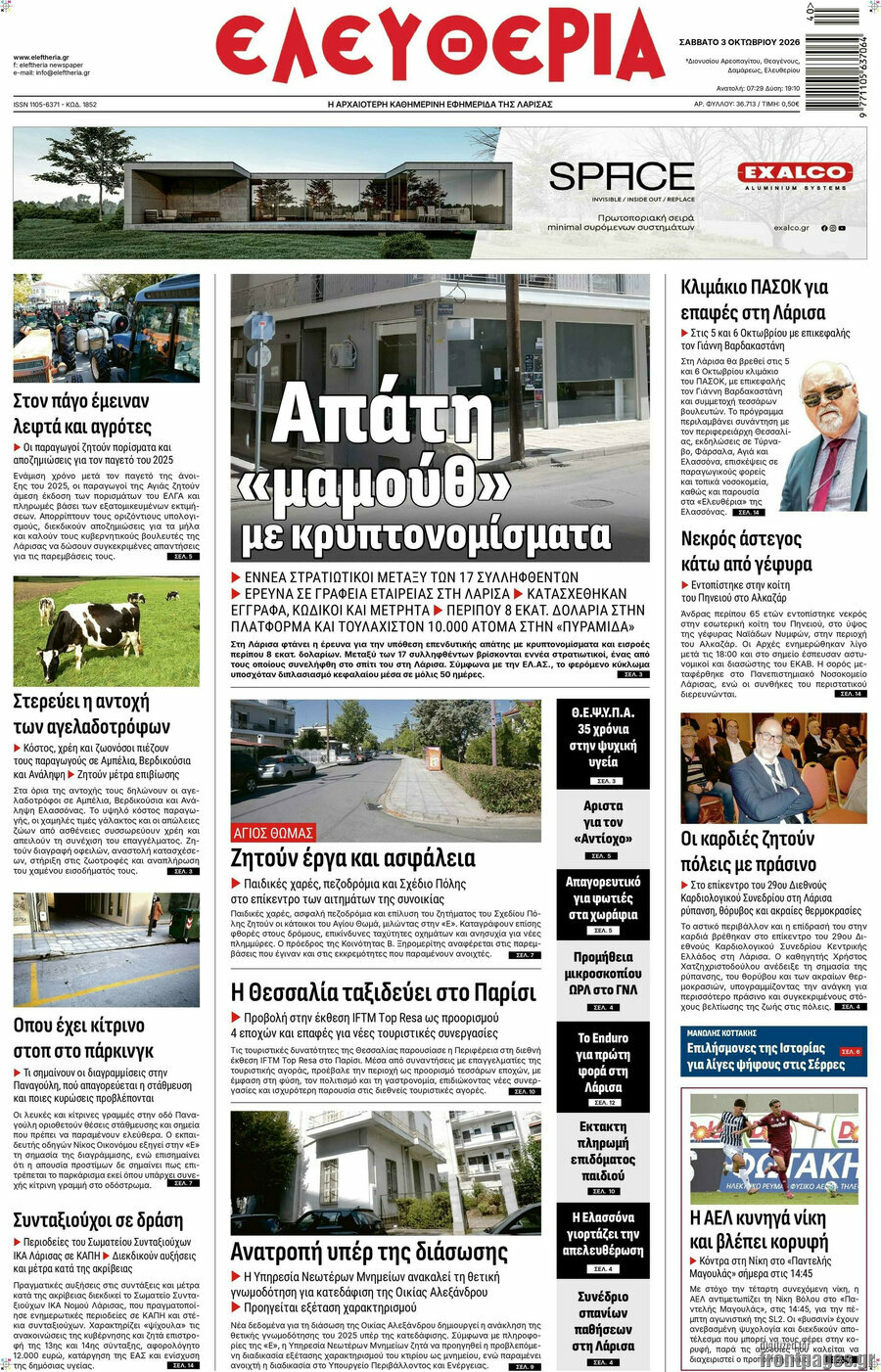 Πρωτοσέλιδο Ελευθερία – 3 Οκτωβρίου 2026