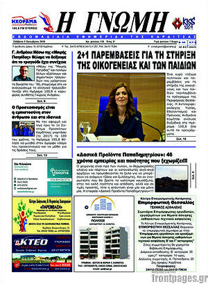 Πρωτοσέλιδο Η Γνώμη – 3 Οκτωβρίου 2026