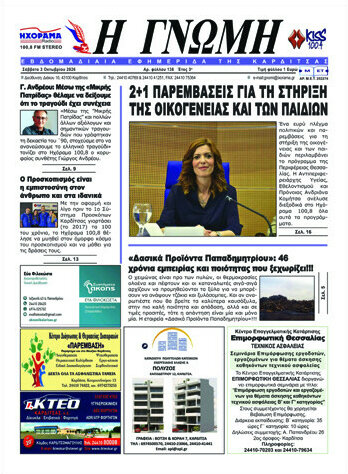 Πρωτοσέλιδο Η Γνώμη – 3 Οκτωβρίου 2026
