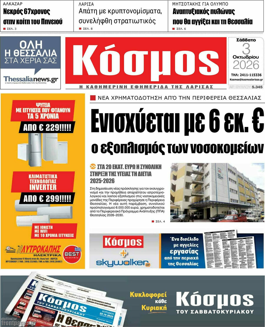 Πρωτοσέλιδο Κόσμος – 3 Οκτωβρίου 2026