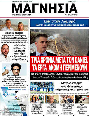 Πρωτοσέλιδο Μαγνησία – 3 Οκτωβρίου 2026