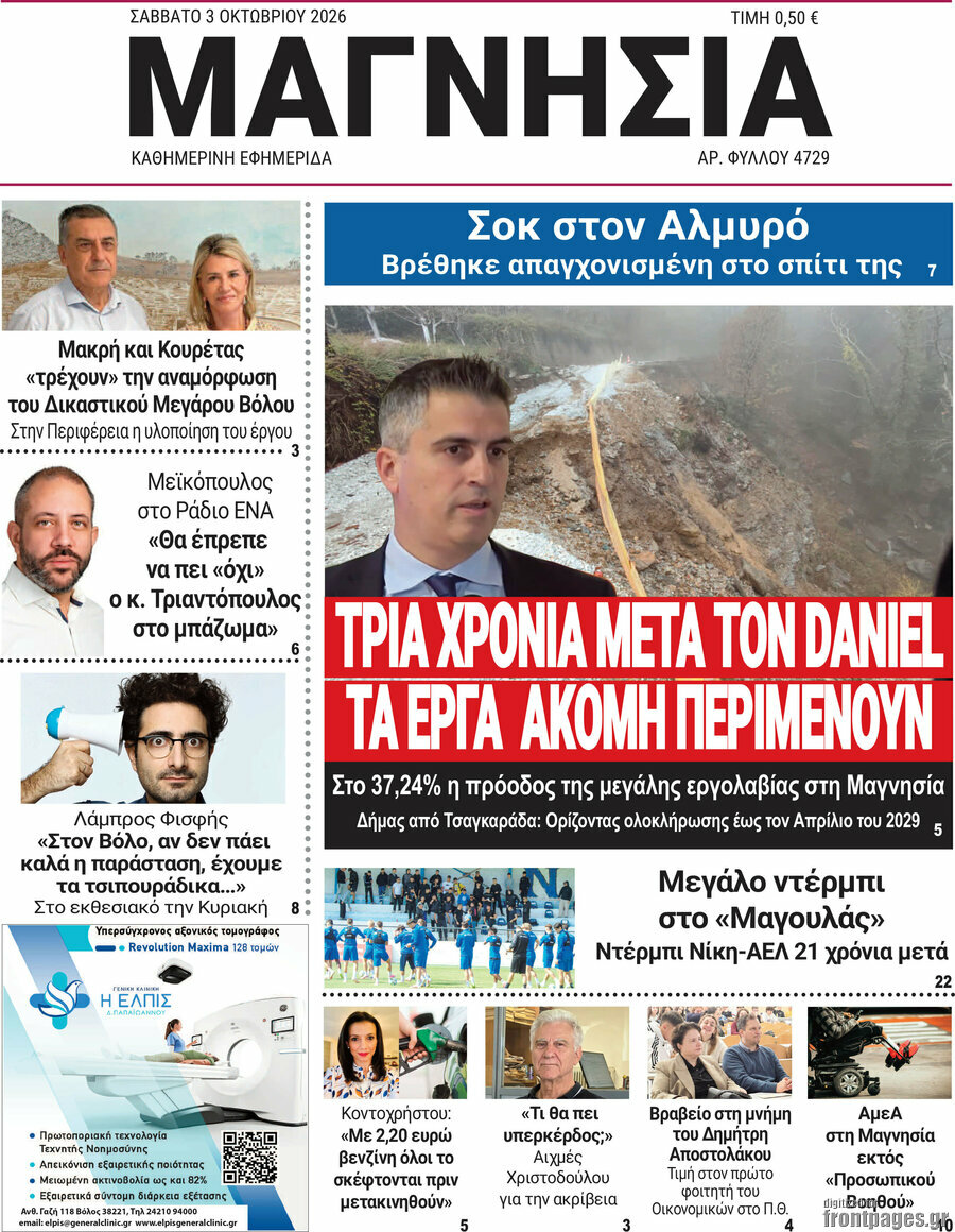 Πρωτοσέλιδο Μαγνησία – 3 Οκτωβρίου 2026