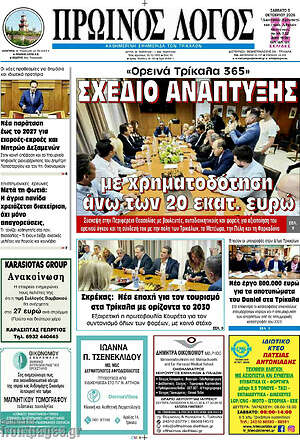 Πρωτοσέλιδο Πρωινός Λόγος – 3 Οκτωβρίου 2026