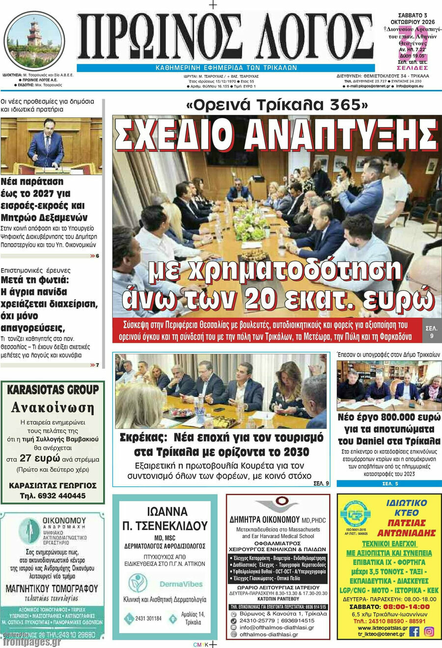 Πρωτοσέλιδο Πρωινός Λόγος – 3 Οκτωβρίου 2026