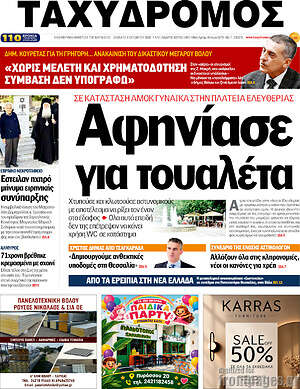 Πρωτοσέλιδο Ταχυδρόμος – 3 Οκτωβρίου 2026