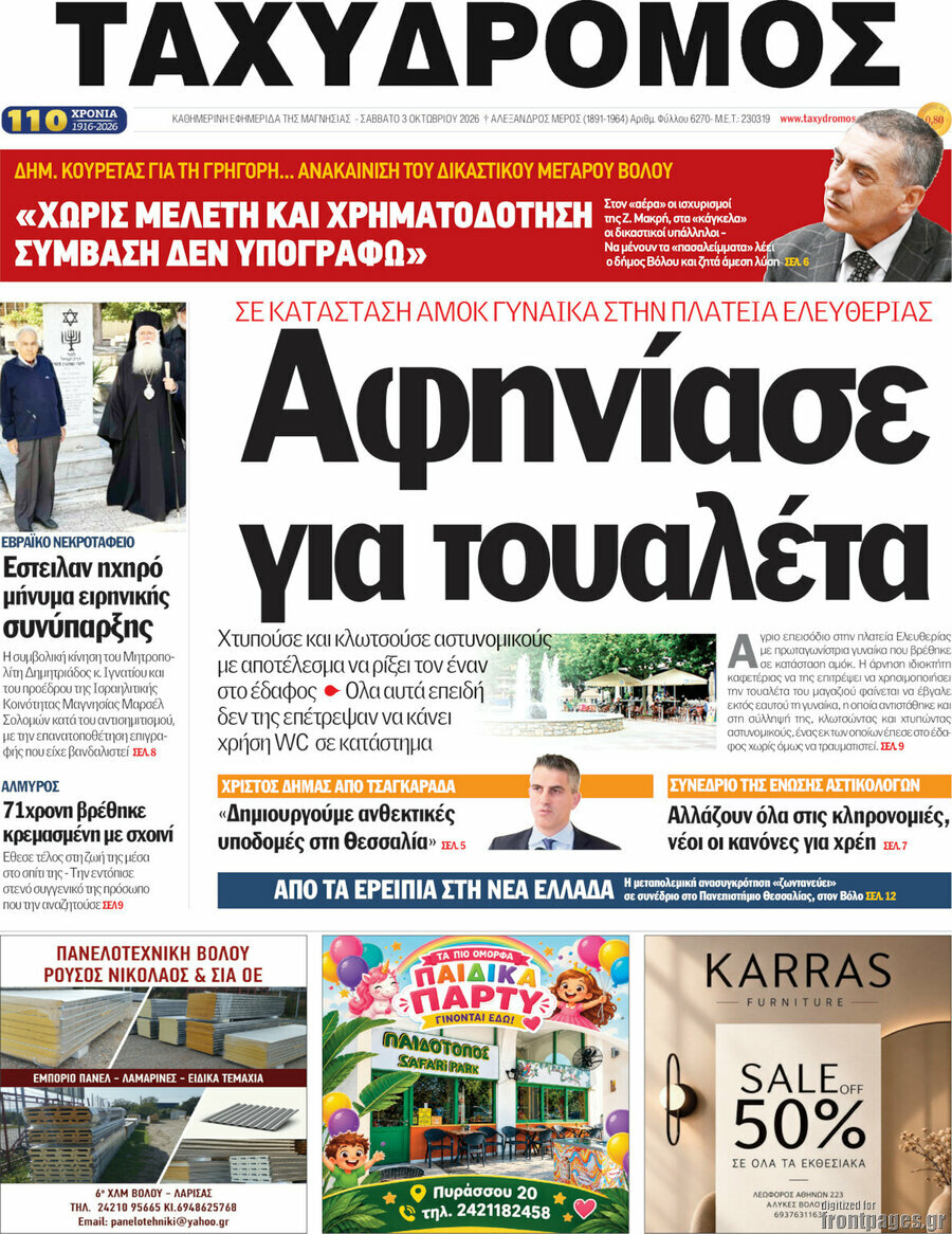 Πρωτοσέλιδο Ταχυδρόμος – 3 Οκτωβρίου 2026
