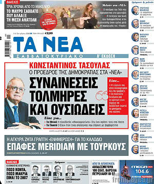 Πρωτοσέλιδο Τα Νέα – 3 Οκτωβρίου 2026: Συναινέσεις τολμηρές και ουσιώδεις