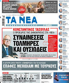 Τα Νέα