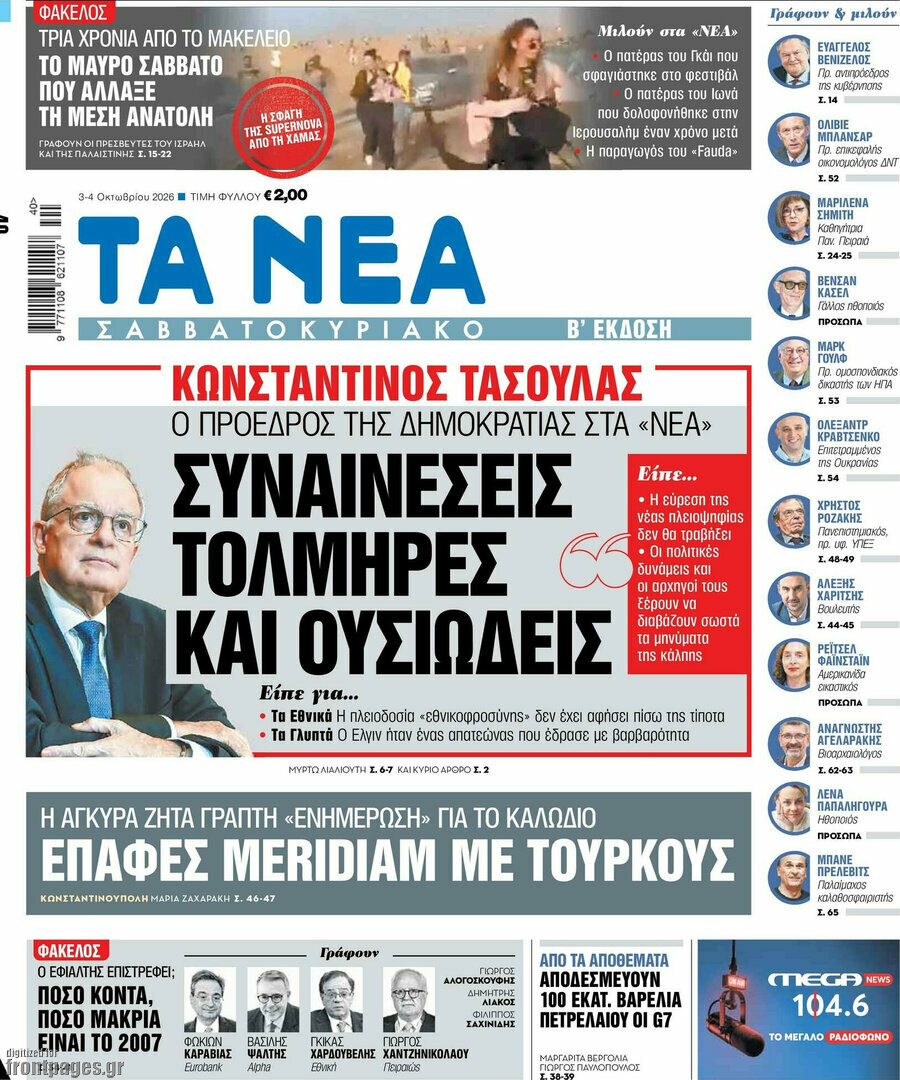 Πρωτοσέλιδο Τα Νέα – 3 Οκτωβρίου 2026: Συναινέσεις τολμηρές και ουσιώδεις