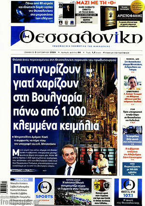Πρωτοσέλιδο Θεσσαλονίκη – 3 Οκτωβρίου 2026