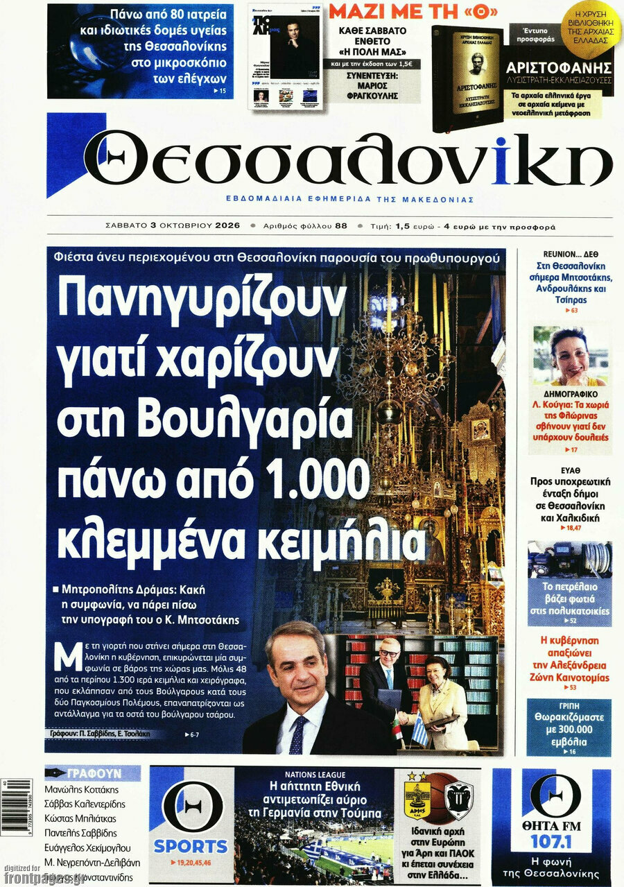 Πρωτοσέλιδο Θεσσαλονίκη – 3 Οκτωβρίου 2026