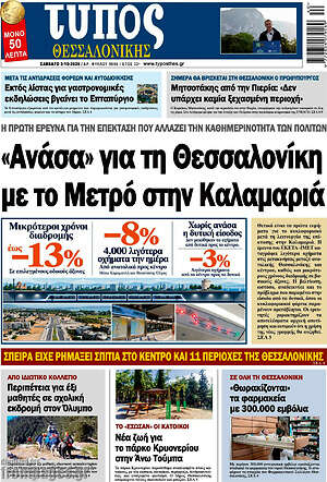 Πρωτοσέλιδο Τύπος Θεσσαλονίκης – 3 Οκτωβρίου 2026