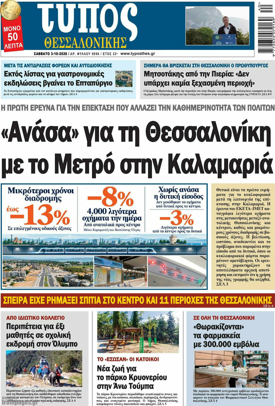 Πρωτοσέλιδο Τύπος Θεσσαλονίκης – 3 Οκτωβρίου 2026