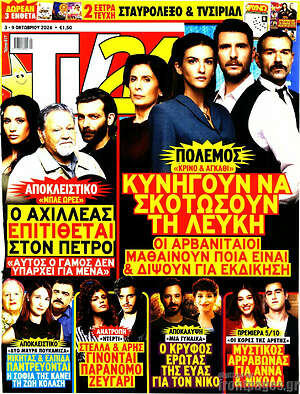 Εξώφυλλο TV24 – 3 Οκτωβρίου 2026