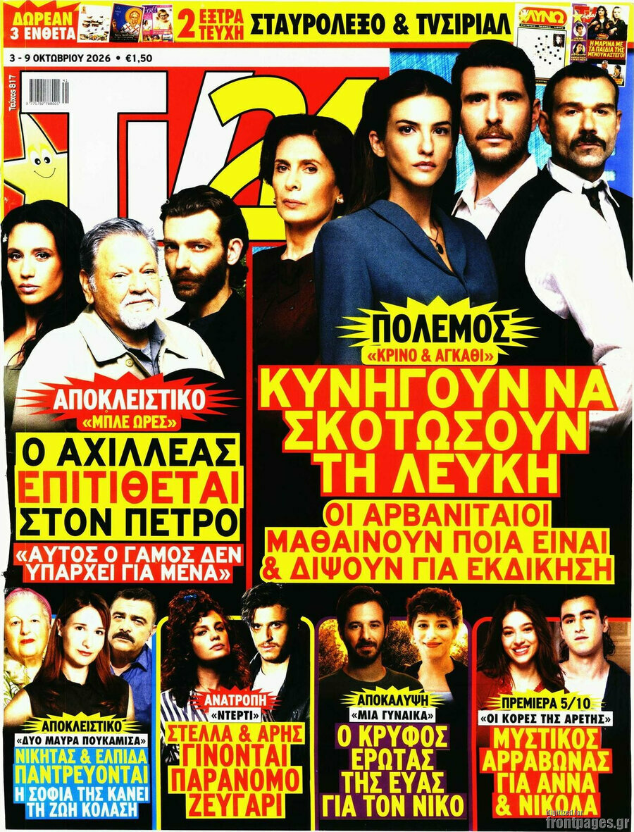 Εξώφυλλο TV24 – 3 Οκτωβρίου 2026