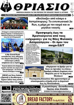 Πρωτοσέλιδο Θριάσιο – 3 Οκτωβρίου 2026