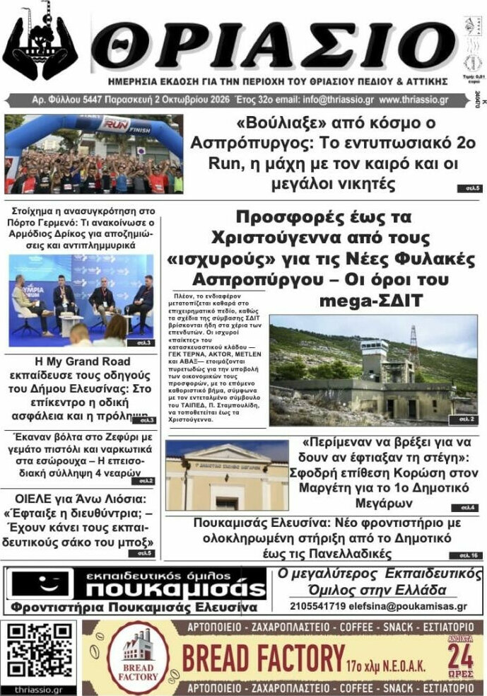 Πρωτοσέλιδο Θριάσιο – 3 Οκτωβρίου 2026