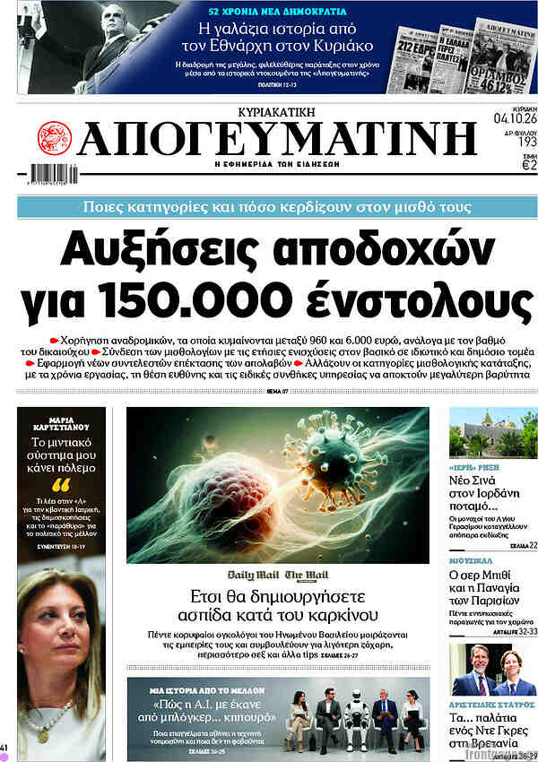 Απογευματινή front page, 4 October 2026. Headline: Salary increases for 150,000 security personnel.
