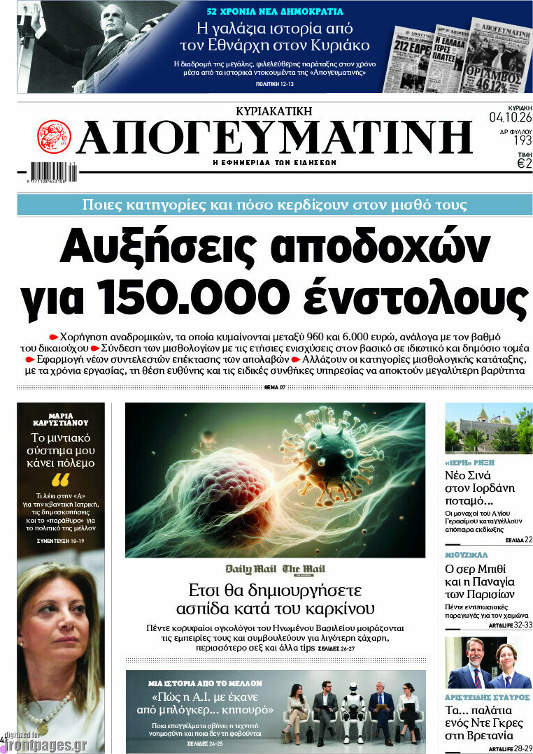 Πρωτοσέλιδο Απογευματινή – 4 Οκτωβρίου 2026: Αυξήσεις αποδοχών για 150.000 ένστολους