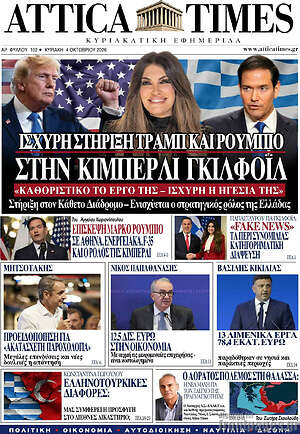 Πρωτοσέλιδο Attica Times – 4 Οκτωβρίου 2026