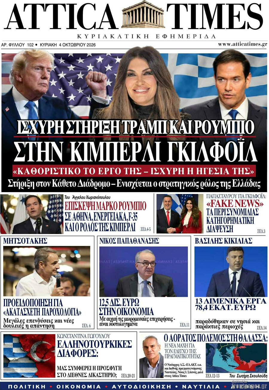 Πρωτοσέλιδο Attica Times – 4 Οκτωβρίου 2026