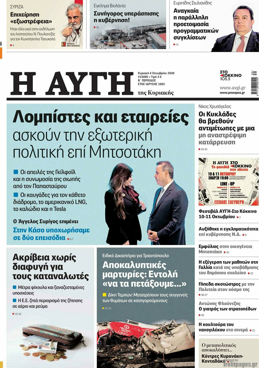 Πρωτοσέλιδο Αυγή – 4 Οκτωβρίου 2026: Λομπίστες και εταιρείες ασκούν την εξωτερική πολιτική επί Μητσοτάκη