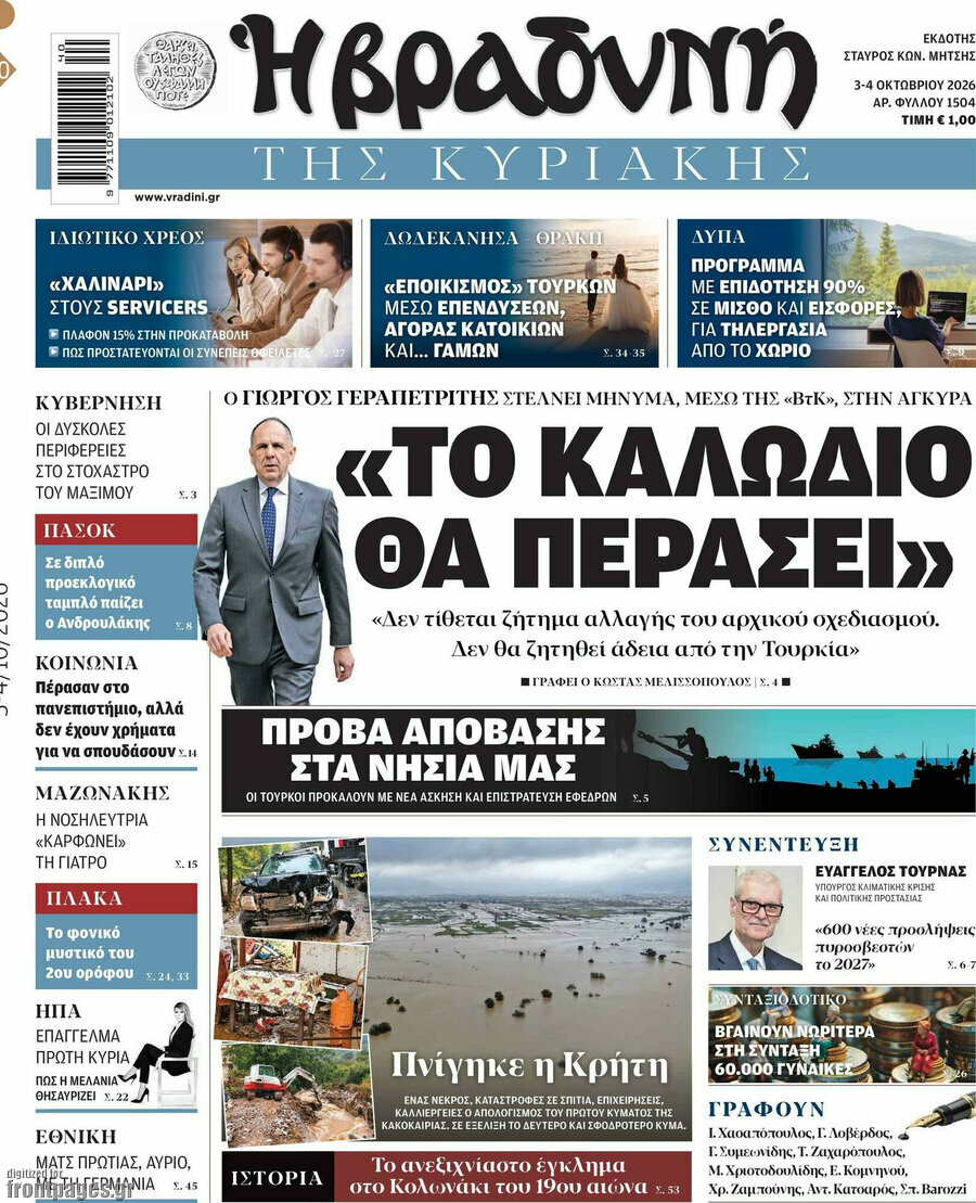Πρωτοσέλιδο Βραδυνή – 4 Οκτωβρίου 2026: «Το καλώδιο θα περάσει»