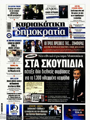 Πρωτοσέλιδο Δημοκρατία