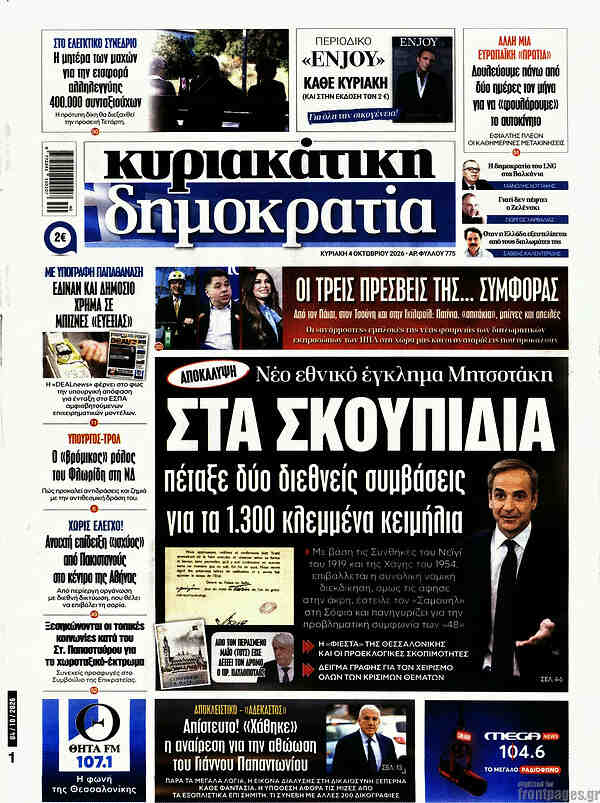 Δημοκρατία front page, 4 October 2026. Headline: Two international agreements dumped in the rubbish over 1,300 stolen artefacts.