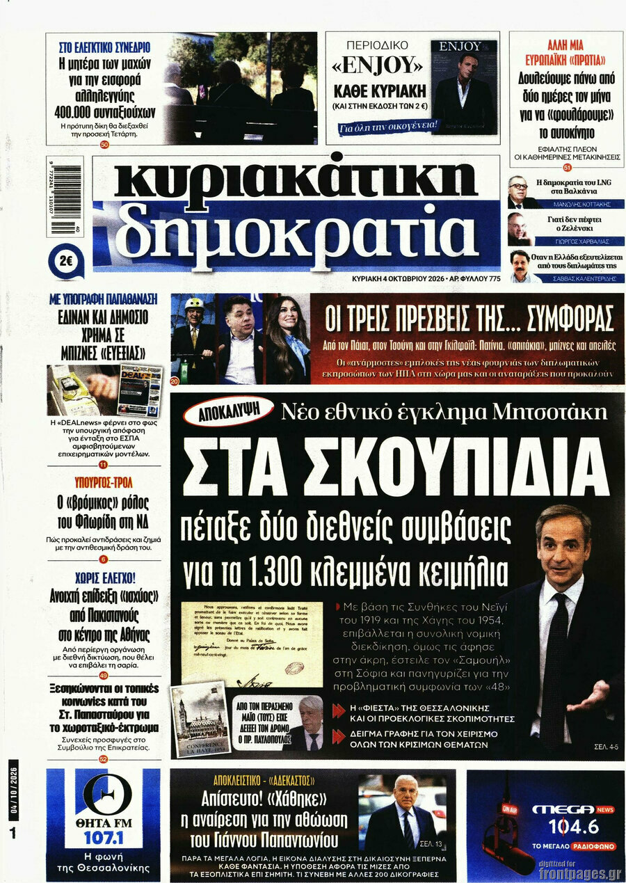 Πρωτοσέλιδο Δημοκρατία – 4 Οκτωβρίου 2026