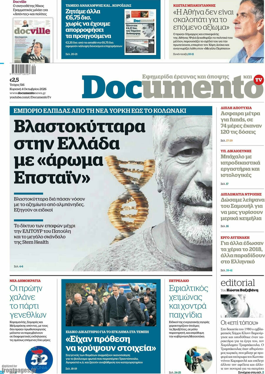 Πρωτοσέλιδο Documento – 4 Οκτωβρίου 2026: Βλαστοκύτταρα στην Ελλάδα με «άρωμα Επσταϊν»