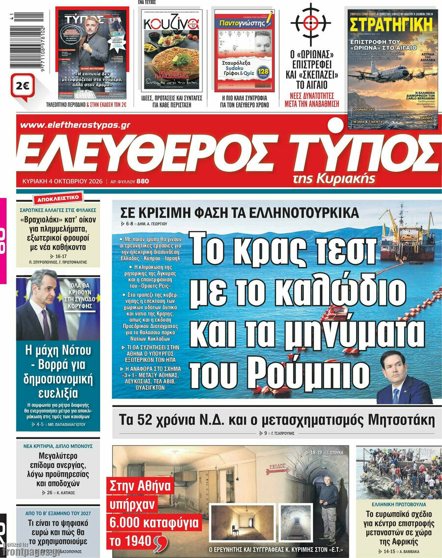 Πρωτοσέλιδο Ελεύθερος Τύπος – 4 Οκτωβρίου 2026: Το κρας τεστ με το καλώδιο και τα μηνύματα του Ρούμπιο