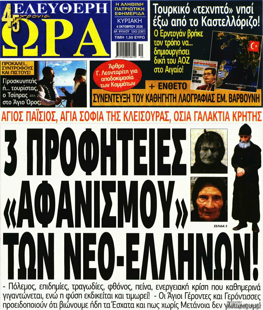 Πρωτοσέλιδο Ελεύθερη ώρα – 4 Οκτωβρίου 2026