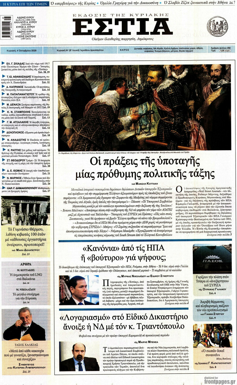 Πρωτοσέλιδο Εστία – 4 Οκτωβρίου 2026