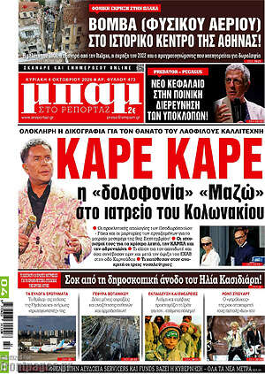 Πρωτοσέλιδο Μπαμ – 4 Οκτωβρίου 2026