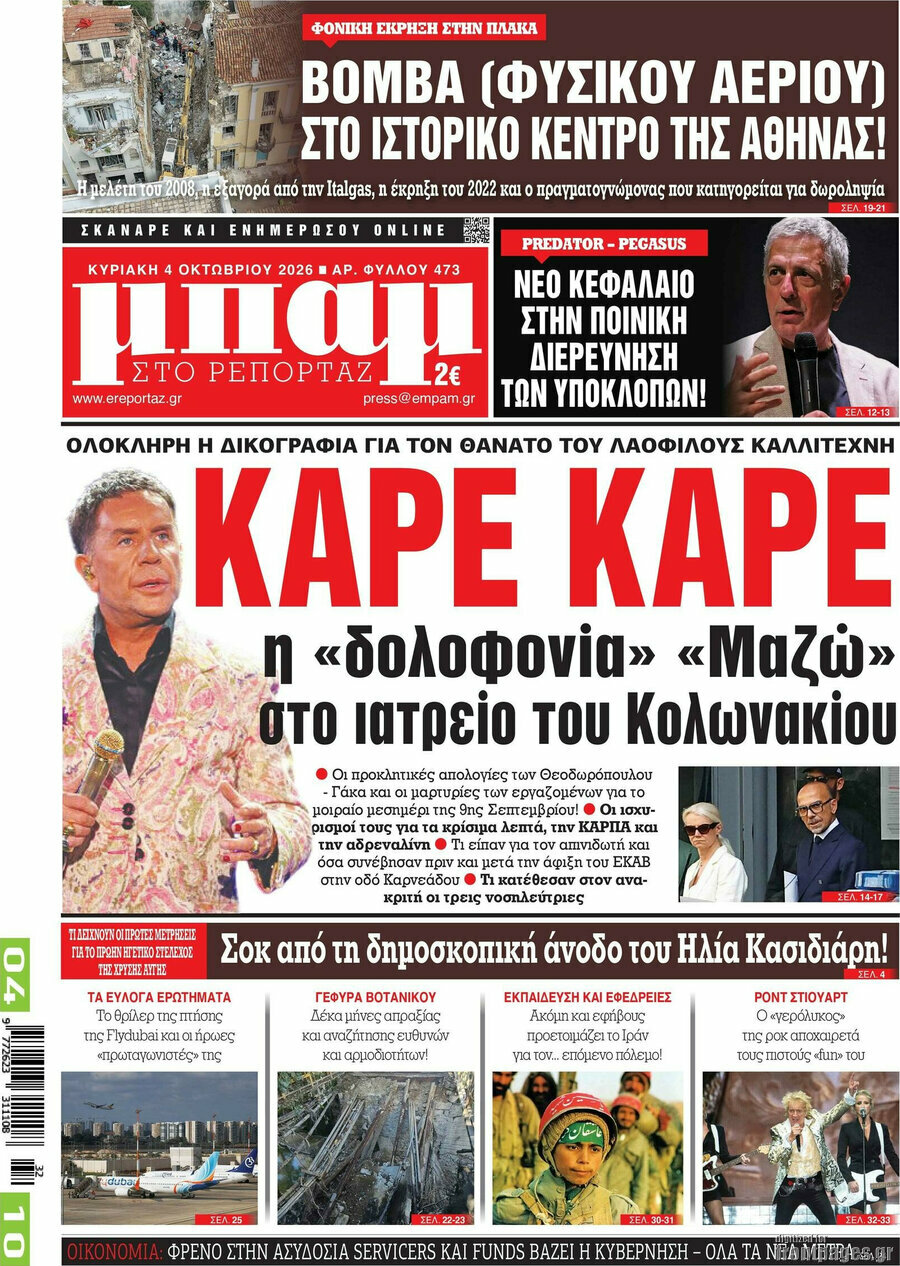 Πρωτοσέλιδο Μπαμ – 4 Οκτωβρίου 2026